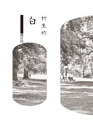cover image of 初生的白